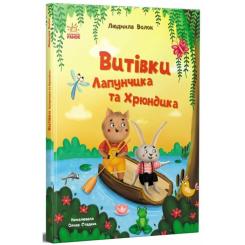Книга Ранок Витівки Лапунчика та Хрюндика - Л. Волок Фото 2