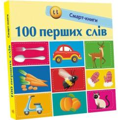 Книга Ранок 100 перших слів. Смарт-книги - К.А. Трофимова Фото 2