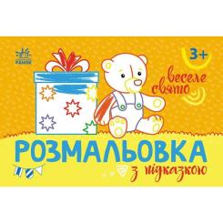 Книга Ранок Розмальовка з підказкою. Веселе свято Фото