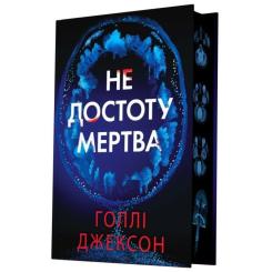 Книга Readberry Не достоту мертва - Голлі Джексон Фото 1