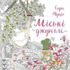 Книга Жорж Міські джунглі - Сара Муціо Фото