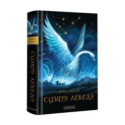 Книга А-ба-ба-га-ла-ма-га Сузіря лебедя - Юрій Косач Фото 1