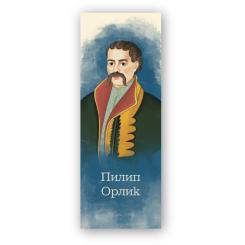Закладки для книг Люцинка "Пилип Орлик" 1 шт. (ЛК000000107) Фото