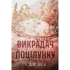 Книга Видавництво РМ Викрадач поцілунку - Л. Дж. Шен Фото