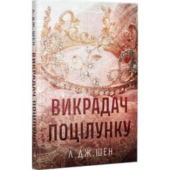 Книга Видавництво РМ Викрадач поцілунку - Л. Дж. Шен Фото 1