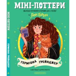 Книга А-ба-ба-га-ла-ма-га Міні-Поттери: Герміона Ґрейнджер Фото