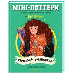 Книга А-ба-ба-га-ла-ма-га Міні-Поттери: Герміона Ґрейнджер Фото 1