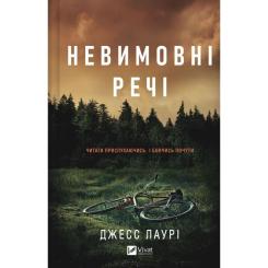 Книга Vivat Невимовні речі - Джесс Лаурі Фото