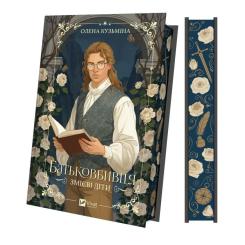 Книга Vivat Батьковбивця (Змієві діти #1) - Олена Кузьміна Фото
