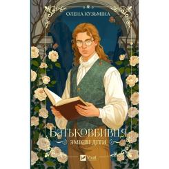 Книга Vivat Батьковбивця (Змієві діти #1) - Олена Кузьміна Фото 2
