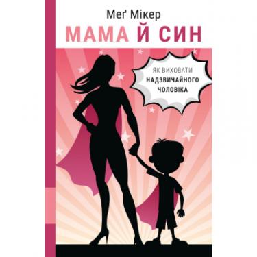 Книга BookChef Мама й син. Як виховати надзвичайного чоловіка - М Фото