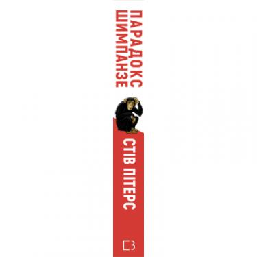 Книга BookChef Парадокс Шимпанзе. Менеджмент розуму - Стів Пітерс Фото 1