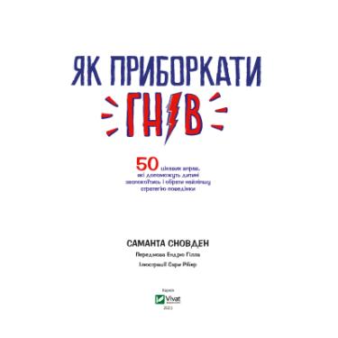 Книга Vivat Як приборкати гнів - Саманта Сновден Фото 1