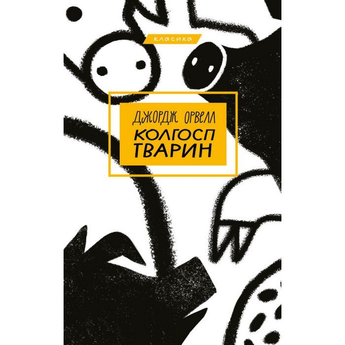 Книга BookChef Колгосп тварин - Джордж Орвелл Фото