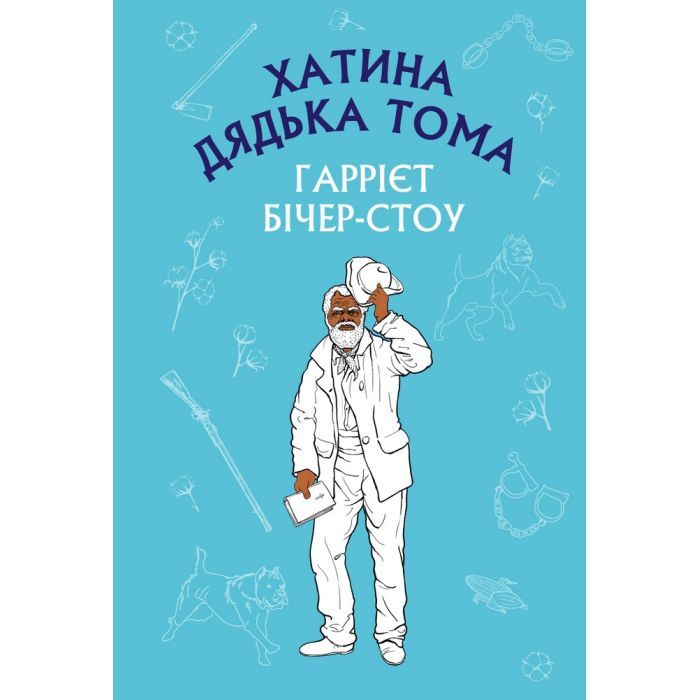 Книга BookChef Хатина дядька Тома - Гаррієт Бічер-Стоу Фото