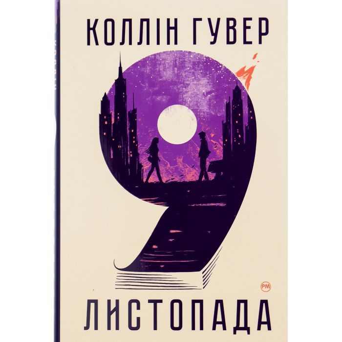 Книга Видавництво РМ 9 листопада - Коллін Гувер Фото