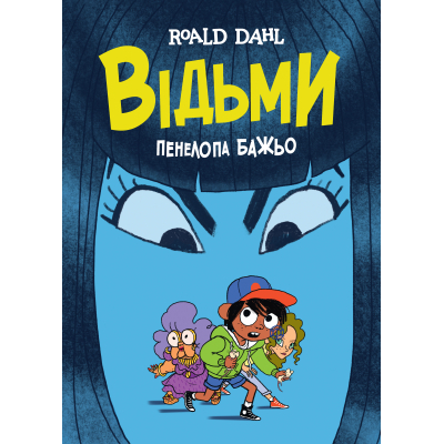 Комикс Жорж Відьми - Роальд Дал, Пенелопа Бажьо Фото