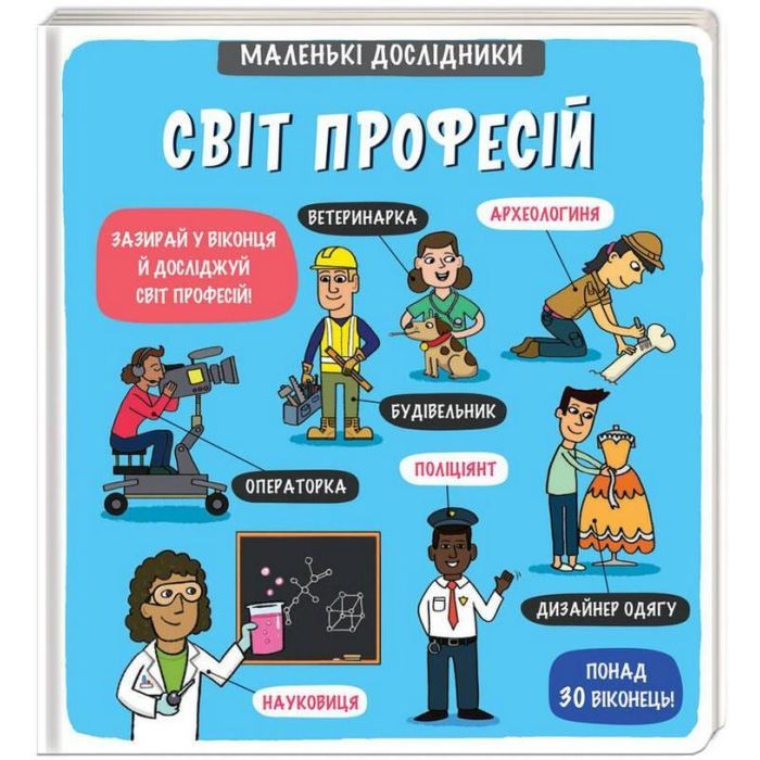 Книга #книголав Маленькі дослідники. Світ професій Фото