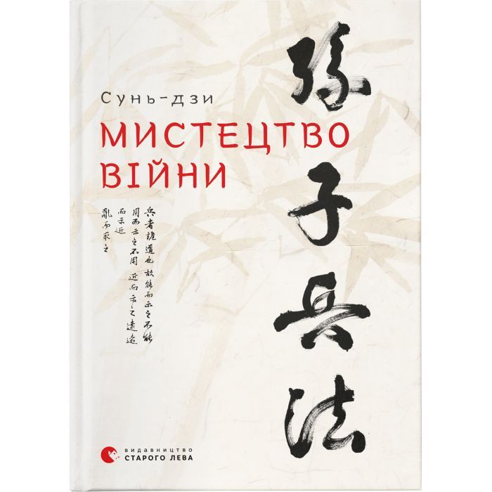 Книга Видавництво Старого Лева Мистецтво війни - Сунь-дзи Фото