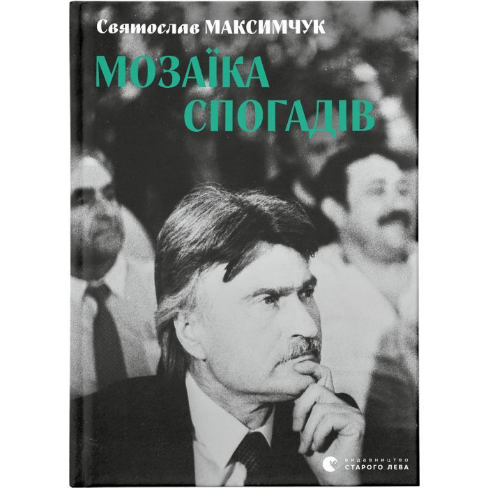 Книга Видавництво Старого Лева Мозаїка спогадів - Святослав Максимчук Фото