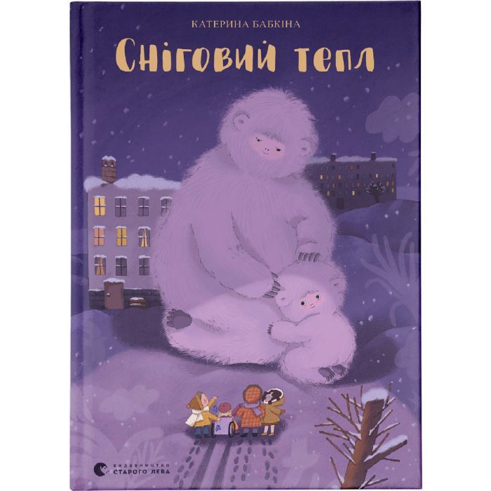 Книга Видавництво Старого Лева Сніговий тепл - Катерина Бабкіна Фото