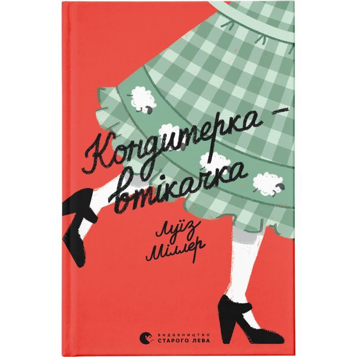 Книга Видавництво Старого Лева Кондитерка-втікачка - Луїз Міллер Фото