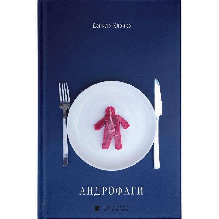 Книга Видавництво Старого Лева Андрофаги - Данило Клочко Фото