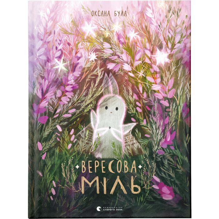 Книга Видавництво Старого Лева Вересова Міль - Оксана Була Фото
