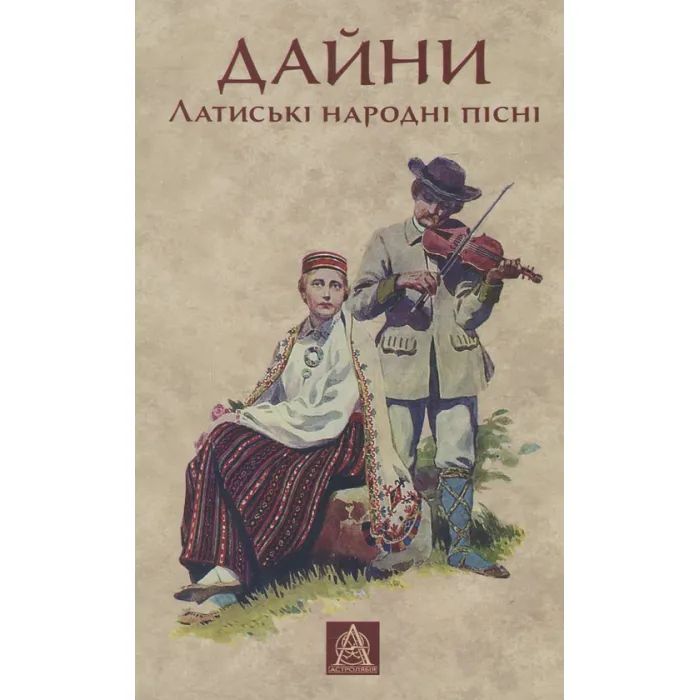 Книга Астролябія Дайни. Латиські народні пісні Фото