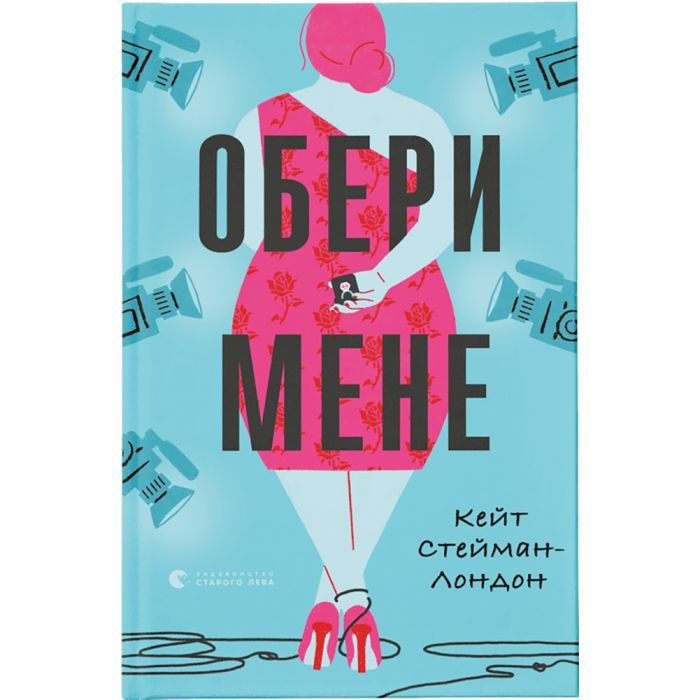 Книга Видавництво Старого Лева Обери мене - Кейт Стейман-Лондон Фото