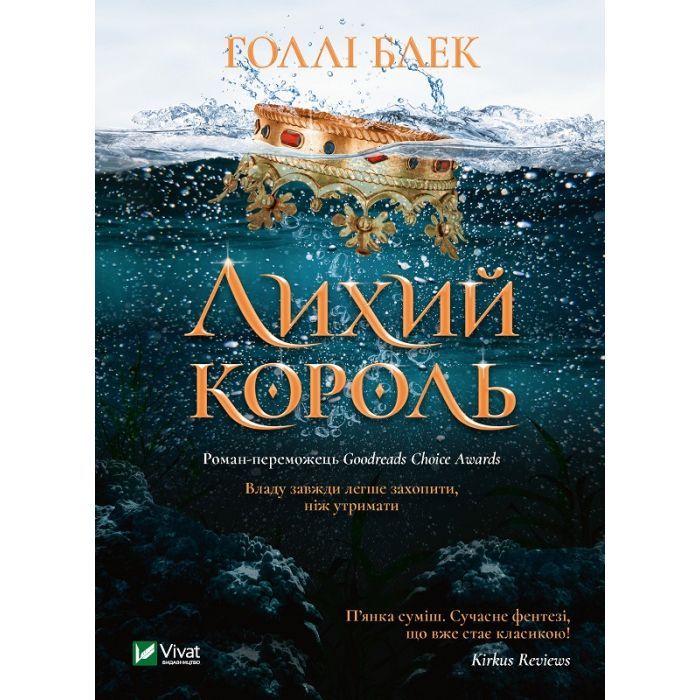 Книга Vivat Лихий король - Голлі Блек Фото