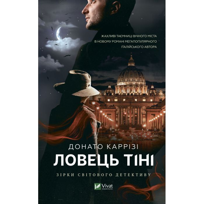 Книга Vivat Ловець тіні - Донато Каррізі Фото