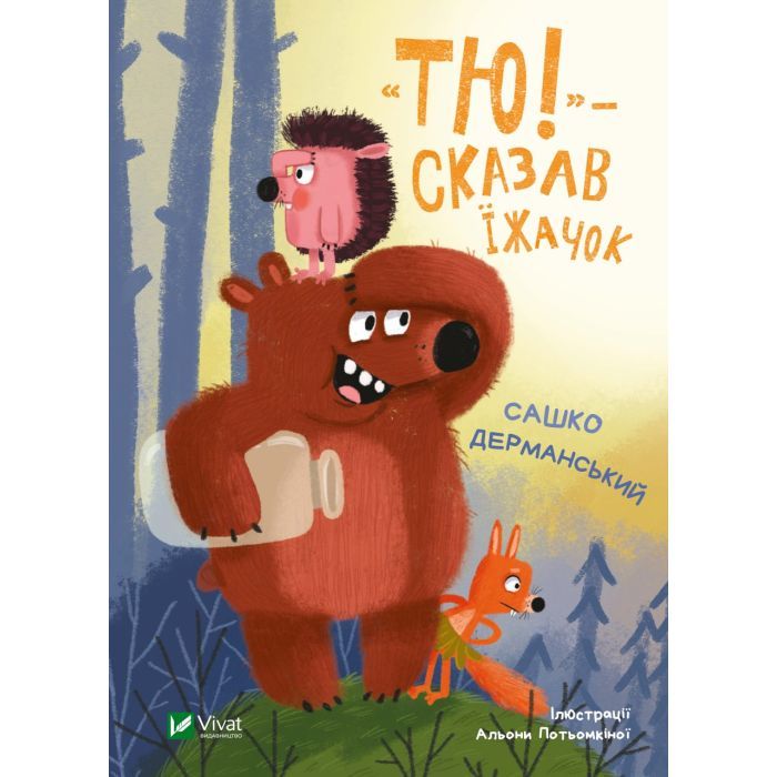 Книга Vivat "Тю!" - сказав їжачок - Сашко Дерманський Фото