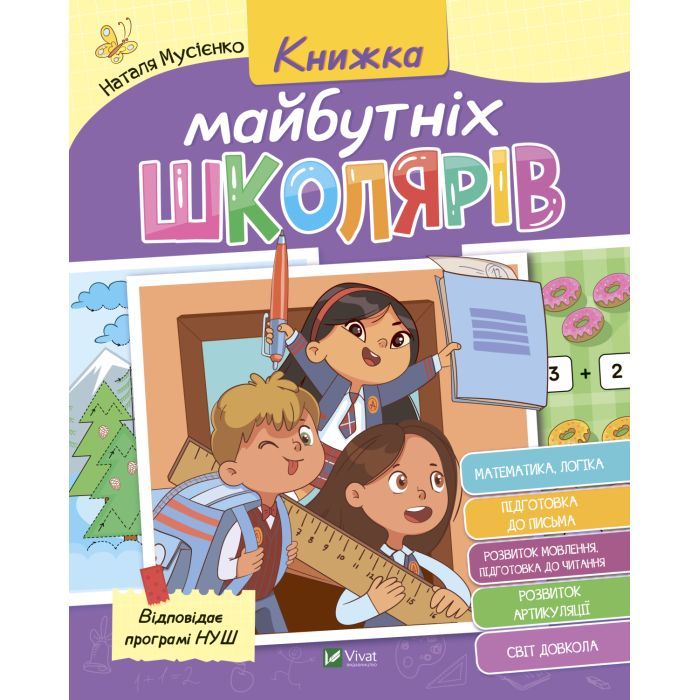 Книга Vivat Книжка майбутніх школярів - Наталя Мусієнко Фото