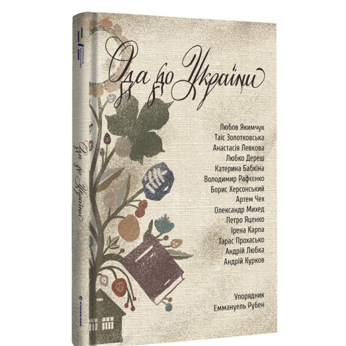 Книга #книголав Ода до України Фото
