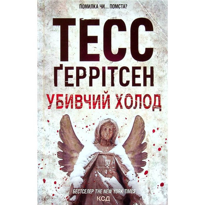 Книга КСД Убивчий холод. Книга 8 - Тесс Ґеррітсен Фото