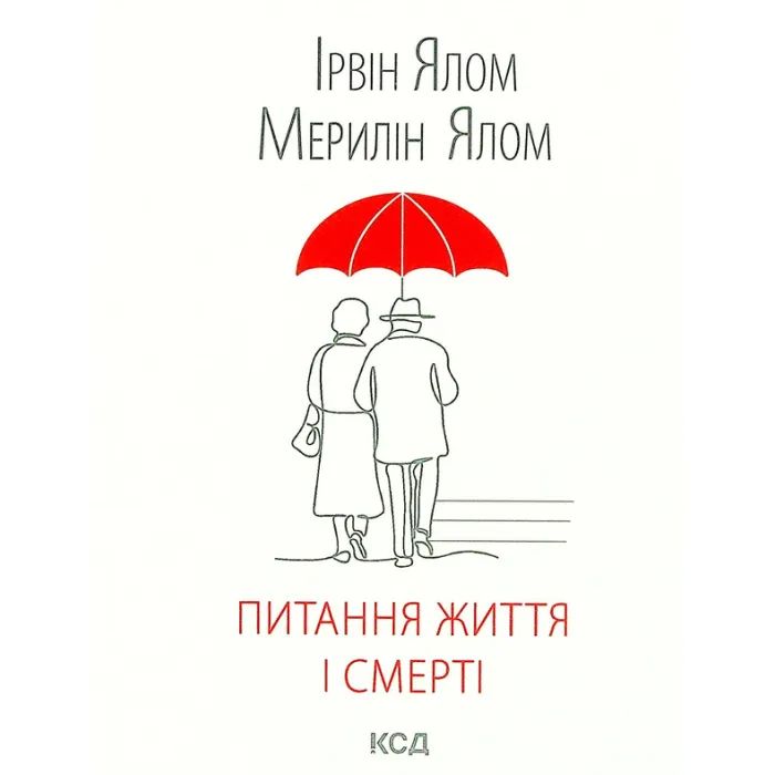 Книга КСД Питання життя і смерті - Ірвін Ялом Фото