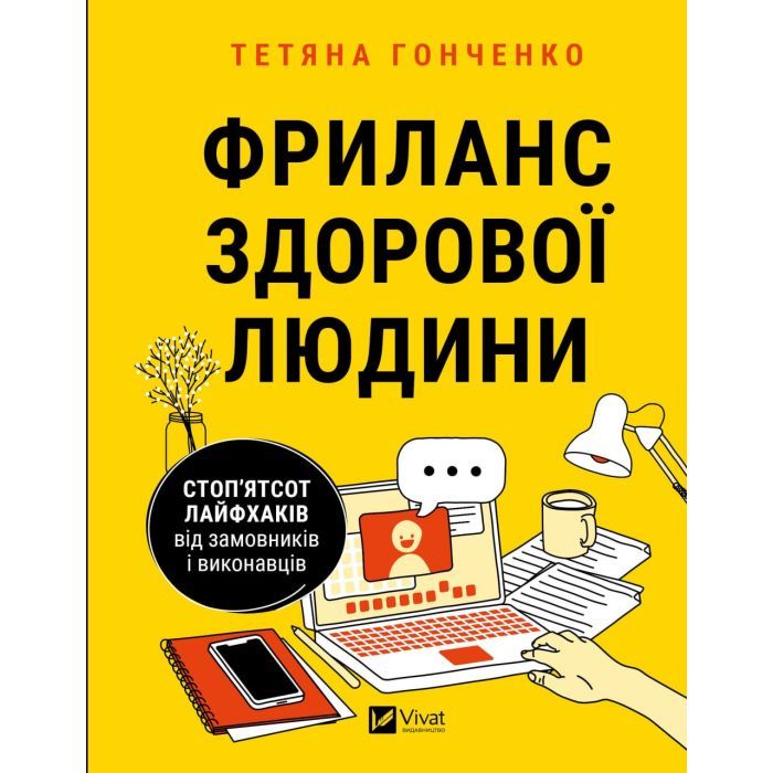 Книга Vivat Фриланс здорової людини - Тетяна Гонченко Фото