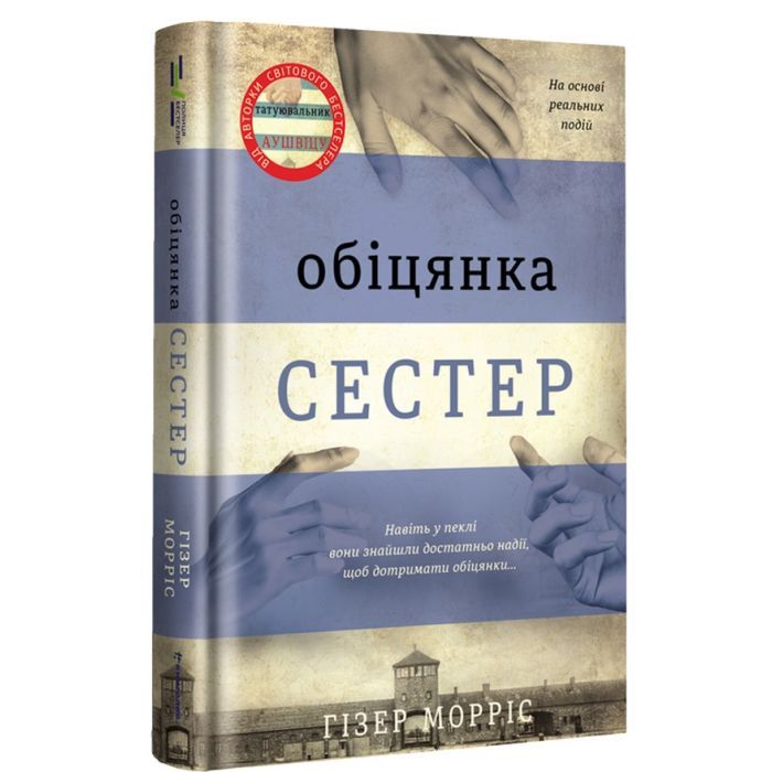 Книга #книголав Обіцянка сестер - Гізер Морріс Фото