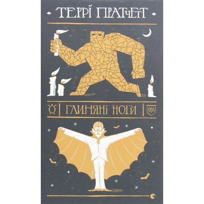 Книга Видавництво Старого Лева Глиняні ноги - Террі Пратчетт Фото