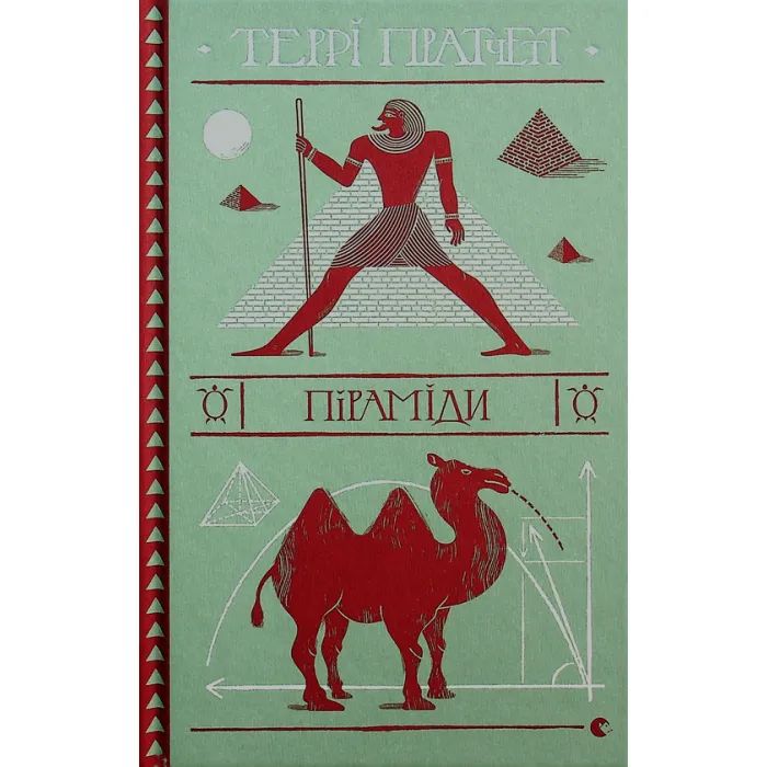 Книга Видавництво Старого Лева Піраміди - Террі Пратчетт Фото
