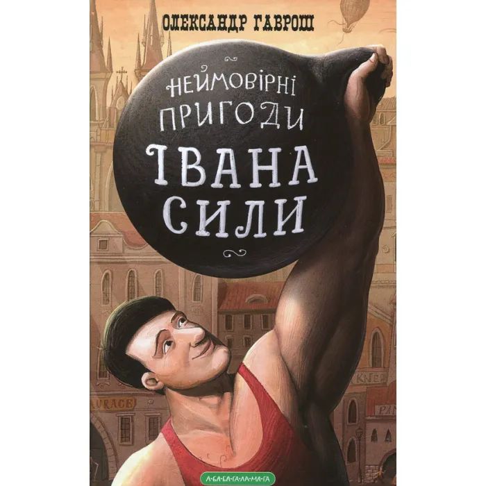 Книга А-ба-ба-га-ла-ма-га Неймовірні пригоди Івана Сили - Олександр Гаврош Фото