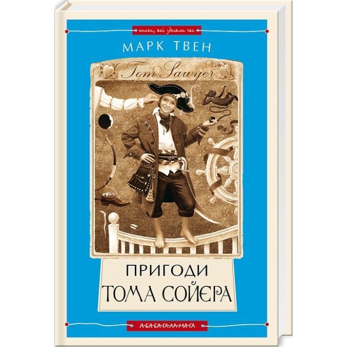 Книга А-ба-ба-га-ла-ма-га Пригоди Тома Сойєра - Марк Твен Фото