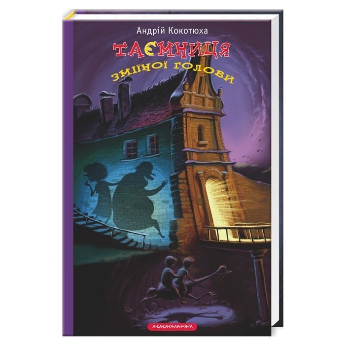 Книга А-ба-ба-га-ла-ма-га Таємниця зміїної голови - Андрій Кокотюха Фото