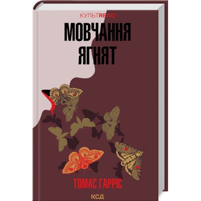 Книга КСД Мовчання ягнят - Томас Гарріс Фото