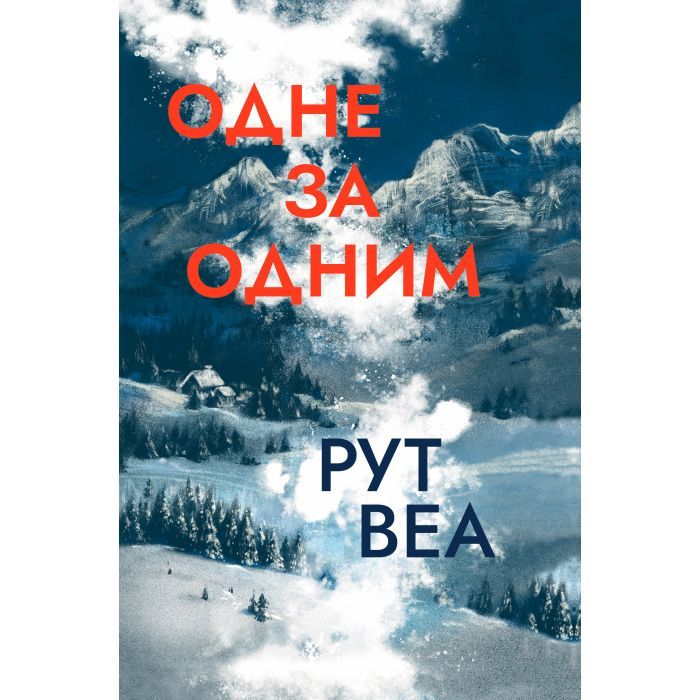 Книга Видавництво РМ Одне за одним - Рут Веа Фото