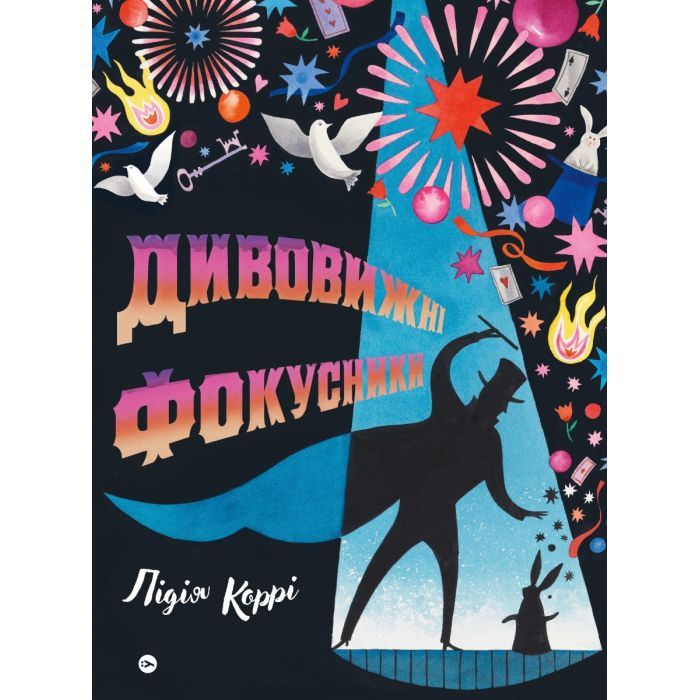 Книга Yakaboo Publishing Дивовижні фокусники - Лідія Коррі Фото