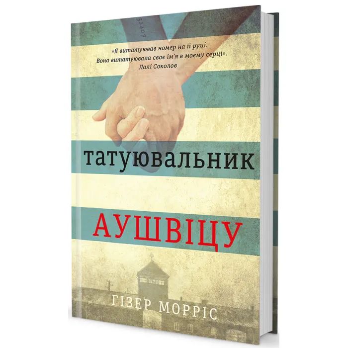 Книга #книголав Татуювальник Аушвіцу - Гізер Морріс Фото
