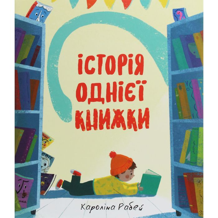 Книга #книголав Історія однієї книжки - Кароліна Рабей Фото