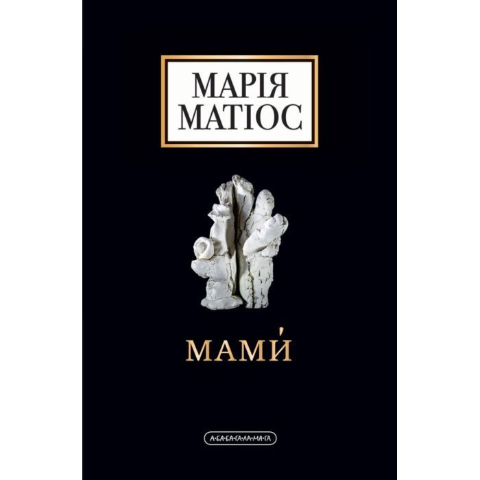 Книга А-ба-ба-га-ла-ма-га Мами - Марія Матіос Фото